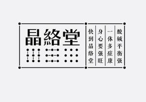 酸堿平衡強(qiáng)  快到晶絡(luò)堂