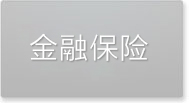 金融保險(xiǎn)